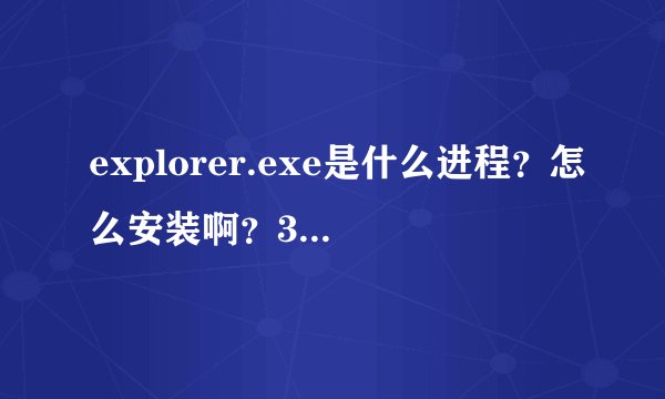 explorer.exe是什么进程？怎么安装啊？360说是病毒，我就粉碎了 可是开机桌面就什么也没有了？怎么办啊？