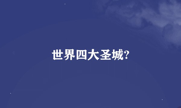 世界四大圣城?