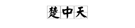 林蛋大写的是什么字
