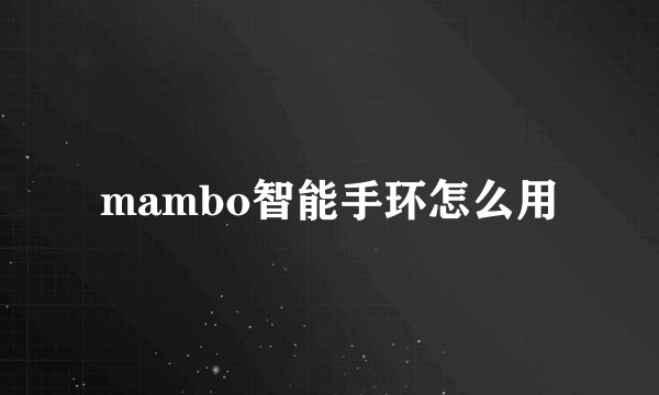 mambo智能手环怎么用