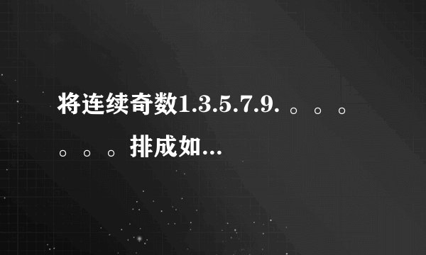 将连续奇数1.3.5.7.9. 。。。。。。排成如下的数表