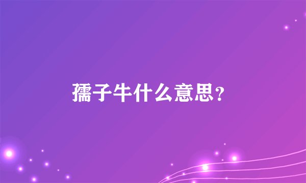 孺子牛什么意思？