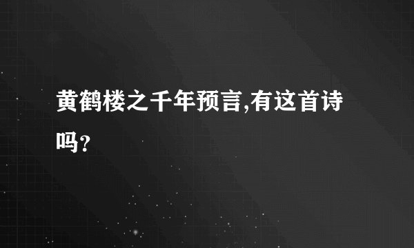 黄鹤楼之千年预言,有这首诗吗？