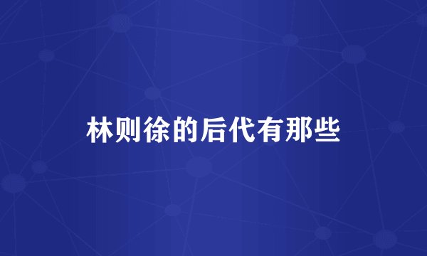 林则徐的后代有那些