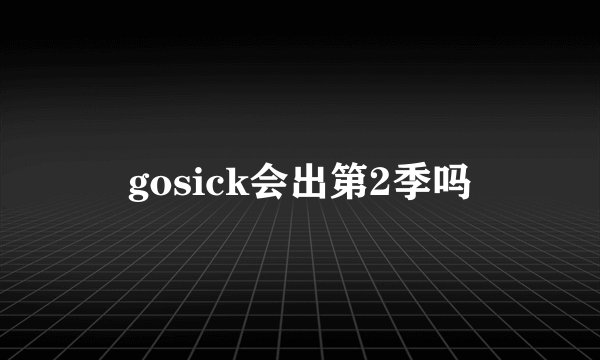 gosick会出第2季吗