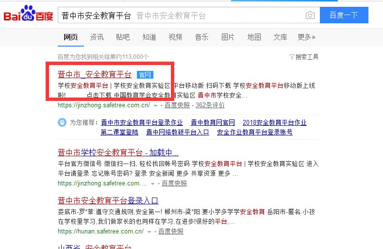 如何登录晋中市安全教育平台