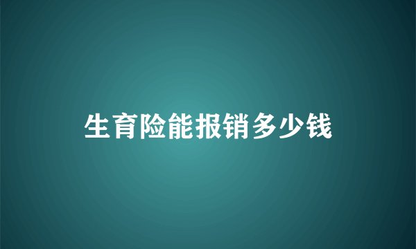 生育险能报销多少钱