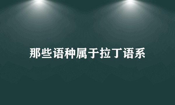 那些语种属于拉丁语系