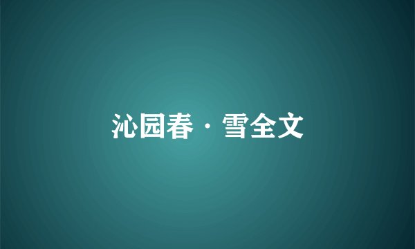 沁园春·雪全文