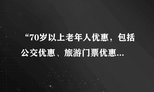 “70岁以上老年人优惠，包括公交优惠、旅游门票优惠,等等优惠”，是全国性的吗？