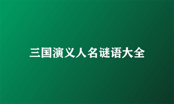 三国演义人名谜语大全
