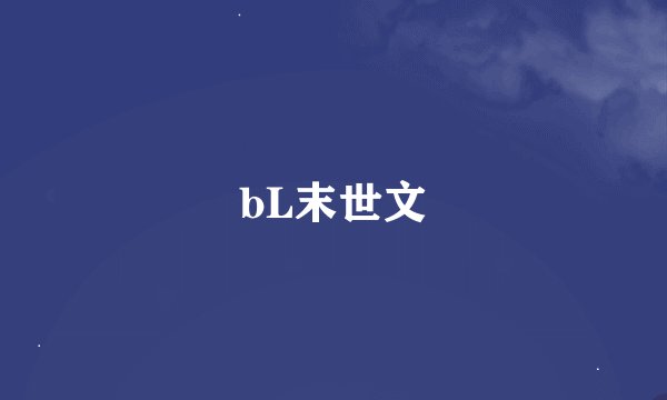 bL末世文