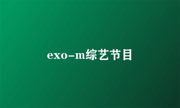 exo-m综艺节目