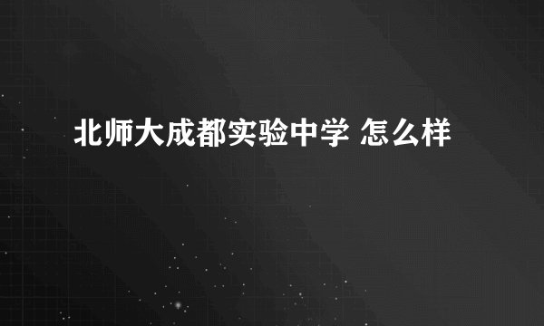 北师大成都实验中学 怎么样