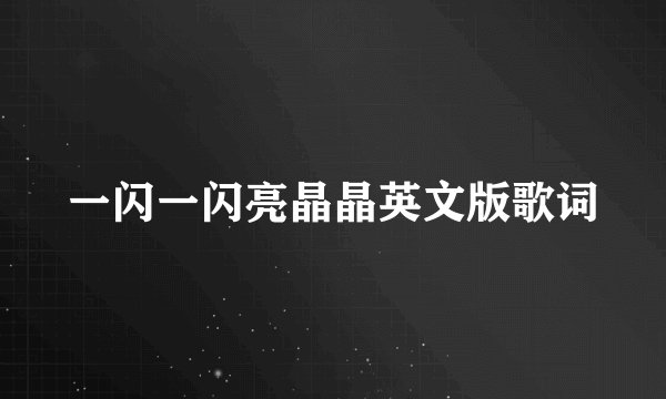 一闪一闪亮晶晶英文版歌词