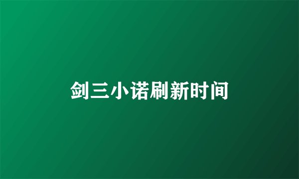 剑三小诺刷新时间