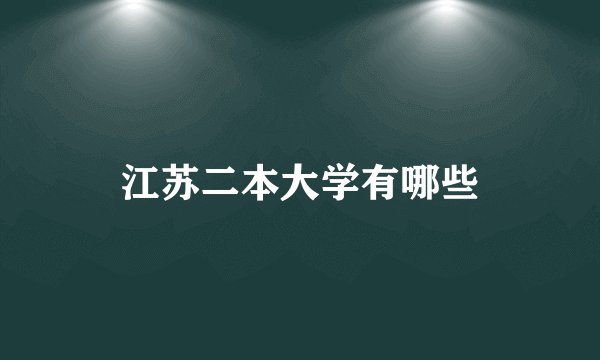 江苏二本大学有哪些