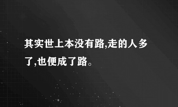 其实世上本没有路,走的人多了,也便成了路。