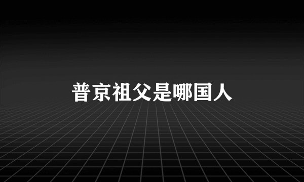 普京祖父是哪国人