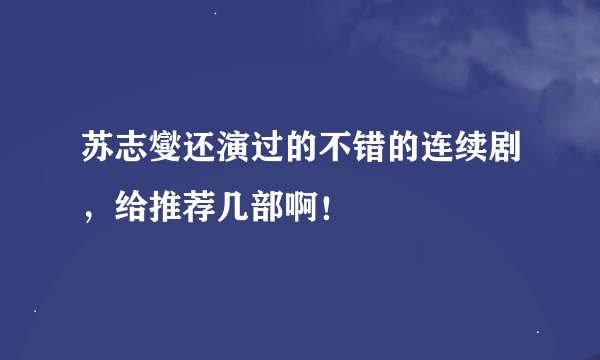 苏志燮还演过的不错的连续剧，给推荐几部啊！