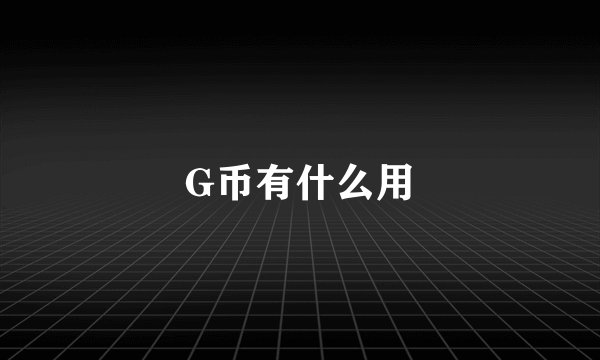 G币有什么用