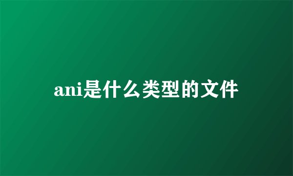 ani是什么类型的文件