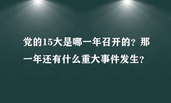 党的15大是哪一年召开的？那一年还有什么重大事件发生？