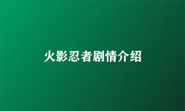 火影忍者剧情介绍