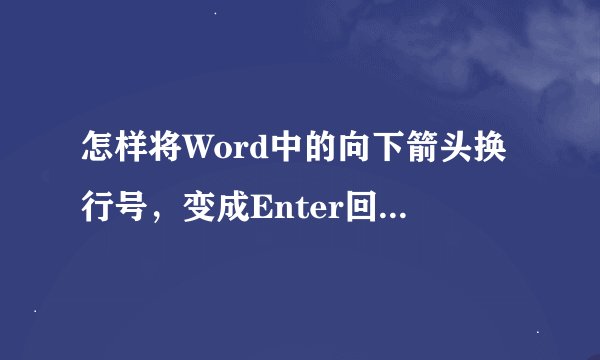 怎样将Word中的向下箭头换行号，变成Enter回车的换行号？