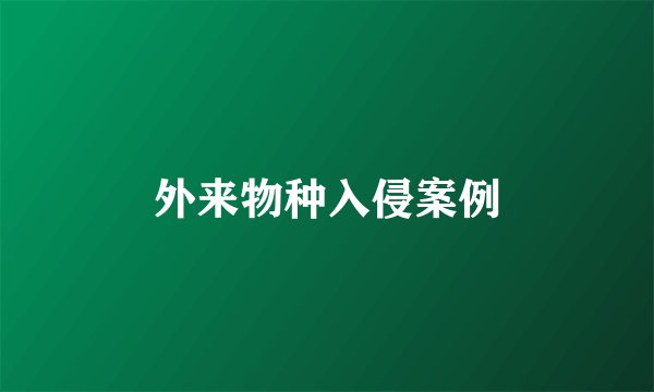 外来物种入侵案例