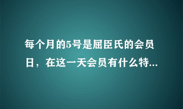 每个月的5号是屈臣氏的会员日，在这一天会员有什么特别权益？