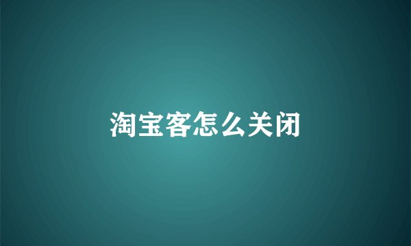 淘宝客怎么关闭