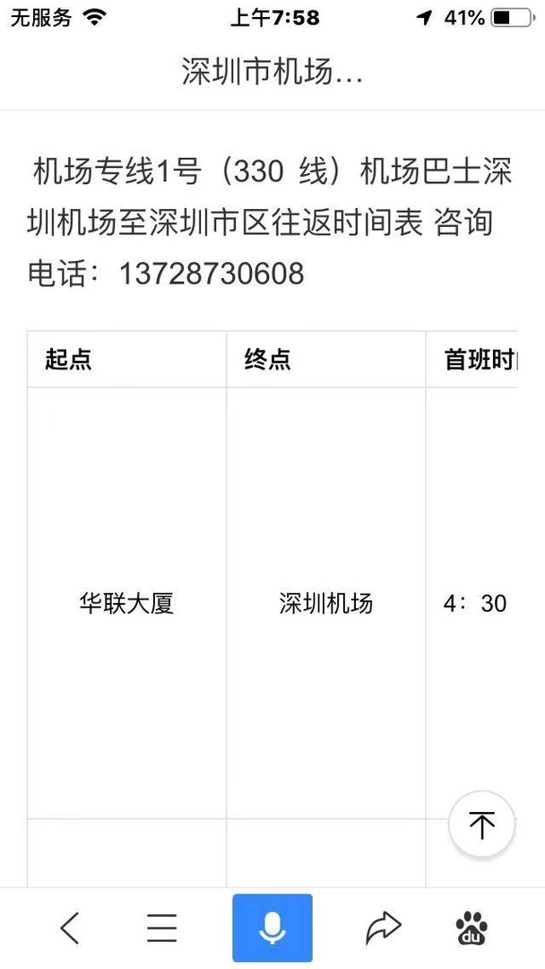 机场大巴的客服电话