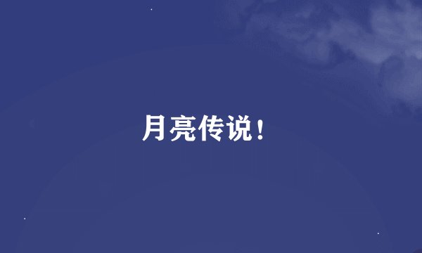 月亮传说！