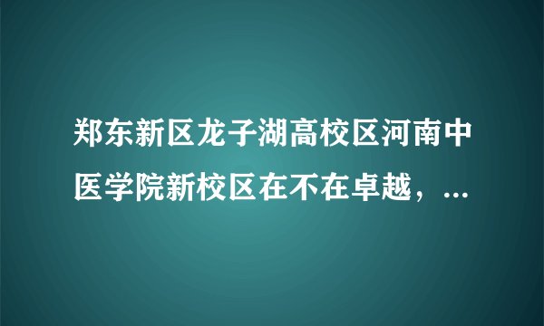 郑东新区龙子湖高校区河南中医学院新校区在不在卓越，当当，淘宝等网站的送货范围之类？
