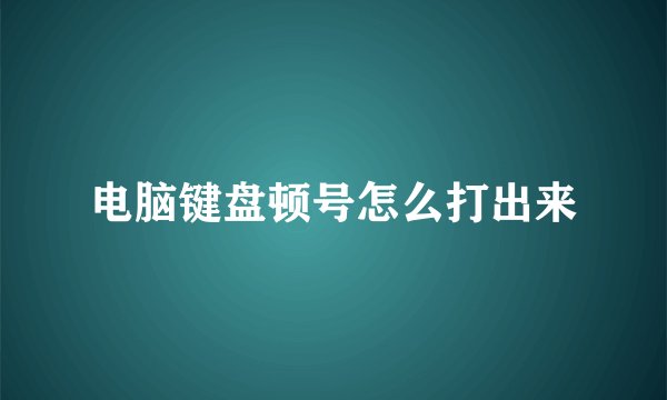电脑键盘顿号怎么打出来