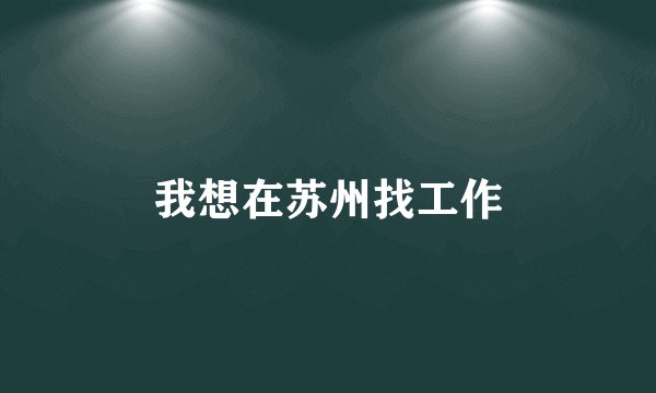 我想在苏州找工作