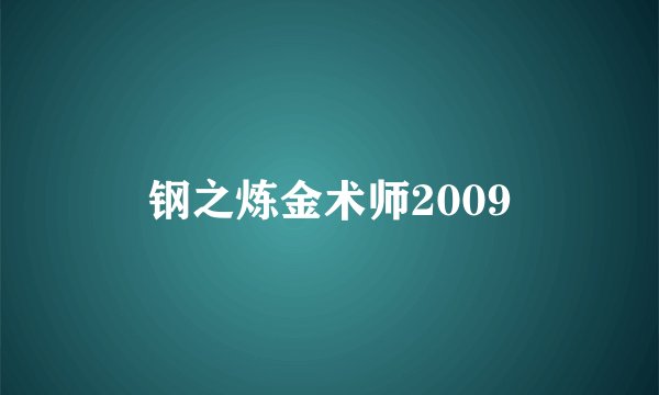 钢之炼金术师2009