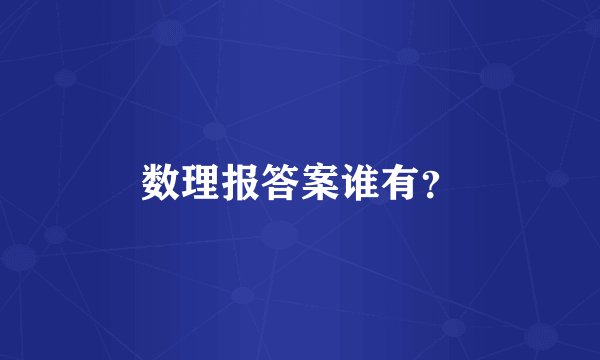 数理报答案谁有？