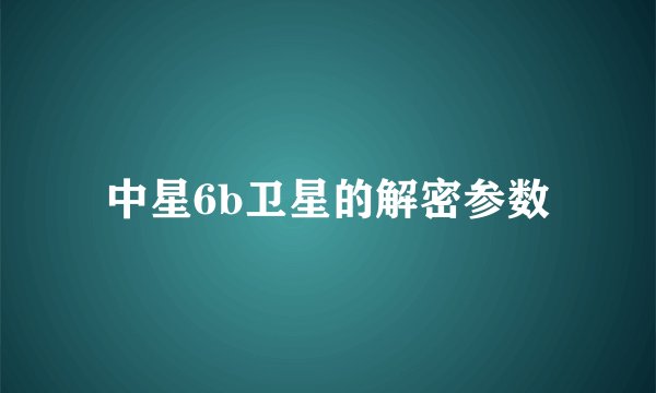 中星6b卫星的解密参数