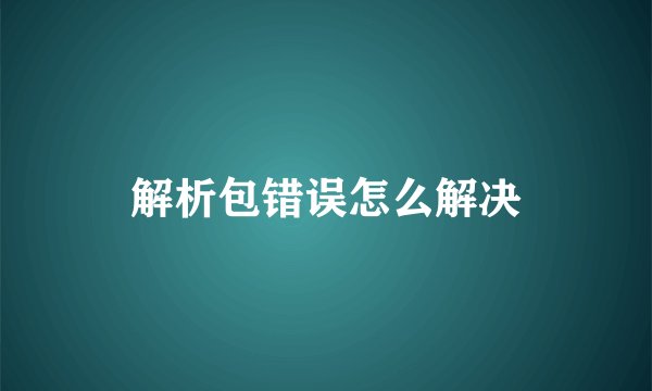 解析包错误怎么解决