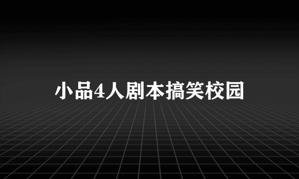 小品4人剧本搞笑校园
