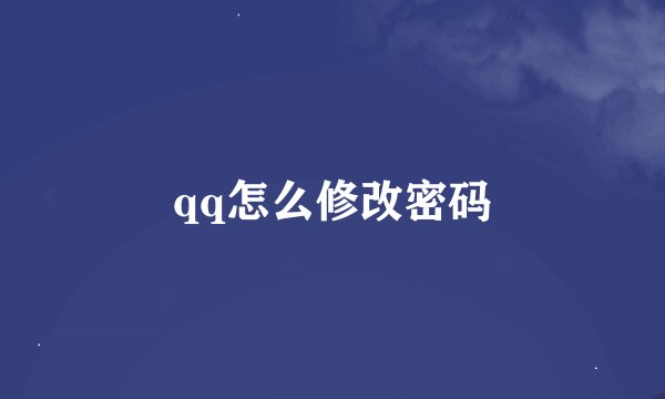 qq怎么修改密码