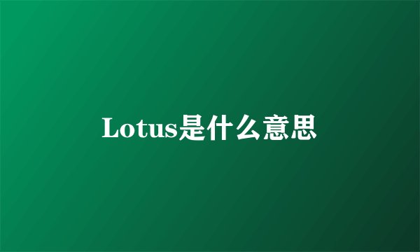 Lotus是什么意思