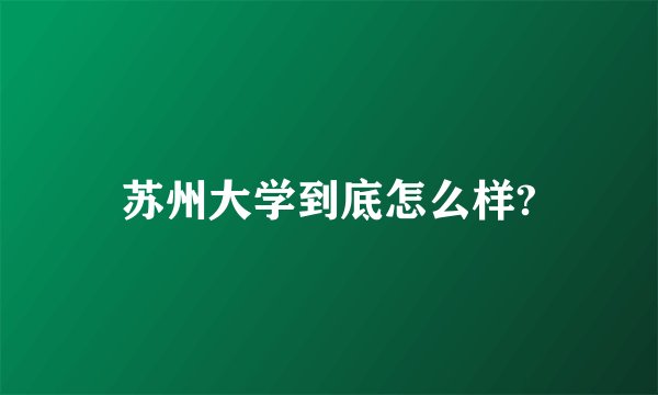 苏州大学到底怎么样?