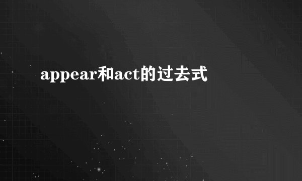 appear和act的过去式