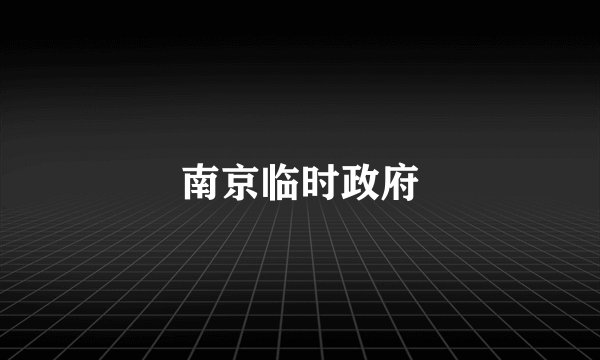 南京临时政府