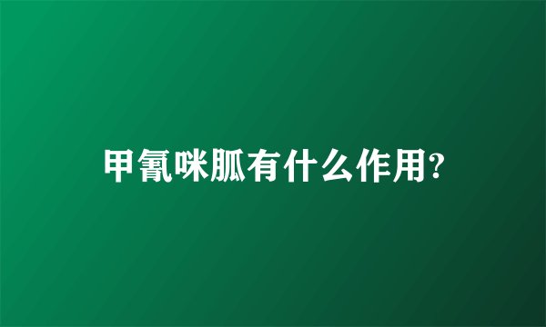 甲氰咪胍有什么作用?