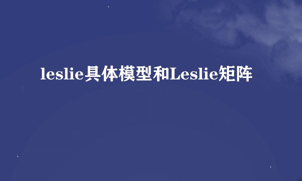 leslie具体模型和Leslie矩阵