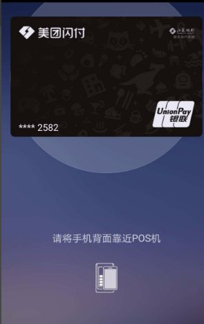 美团闪付怎么用